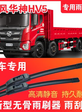 东风华神HV5自卸车专用无骨雨刮片卡车货车雨刷器高清耐用雨刮器
