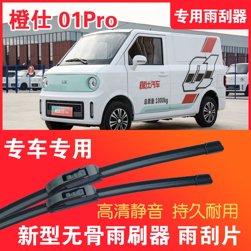 橙仕01Pro专用雨刮器无骨雨刷片电动面包车封闭厢货高清耐用刮水