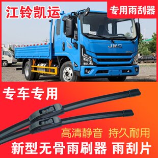 江铃凯运专用无骨雨刮片卡车货车雨刷器静音高清耐用汽车雨刮器