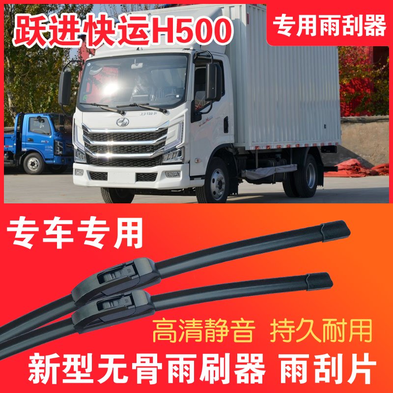 跃进快运H500专用雨刮器无骨雨刷片轻卡货车汽车静音高清耐用刮水
