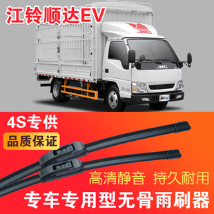 江铃顺达EV专用无骨雨刮片电动卡车EV货车雨刷器静音高清刮水器