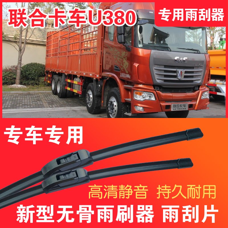 联合卡车U380专用雨刮器无骨雨刷片重卡大车货车静音高清耐用刮水