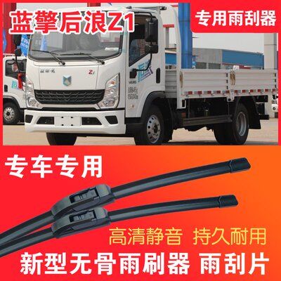 蓝擎后浪Z1专用无骨雨刮片卡车货车雨刷器静音高清耐用汽车雨刮器