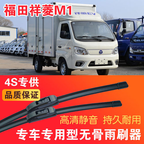 福田祥菱M1专用无骨雨刮片电动卡车EV货车雨刷器静音高清刮水器
