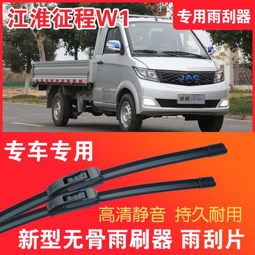 江淮征程W1专用无骨雨刮器面电动货车EV卡车刮雨器静音高清雨刷片