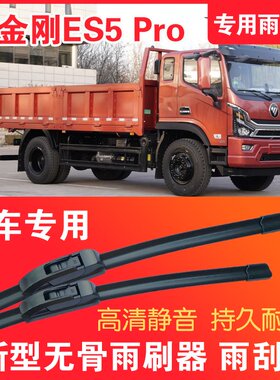 福田瑞沃大金刚ES5 Pro自卸车专用无骨雨刮片卡车货车雨刷器