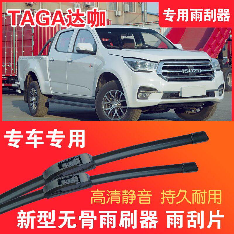 五十铃TAGA达咖皮卡车专用无雨刮器