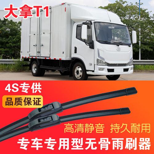 上汽大拿T1专用无骨雨刮片电动卡车EV货车雨刷器静音高清刮水器