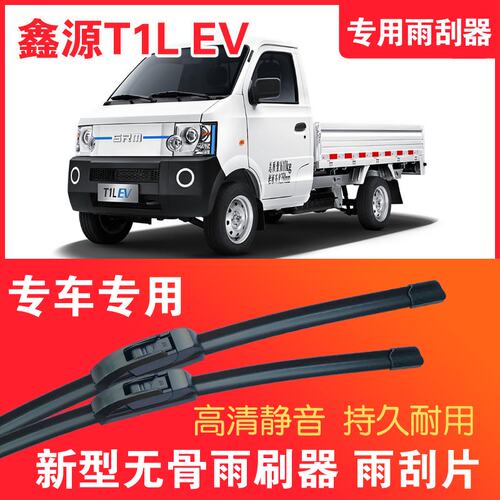 鑫源T1L EV专用无骨雨刮器小卡货车刮雨器静音高清汽车雨刷片