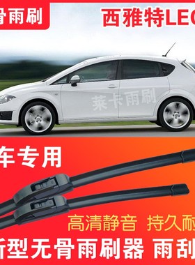 西雅特LEON无骨雨刷器专车专用接口雨刮片前后套装高清静音胶条