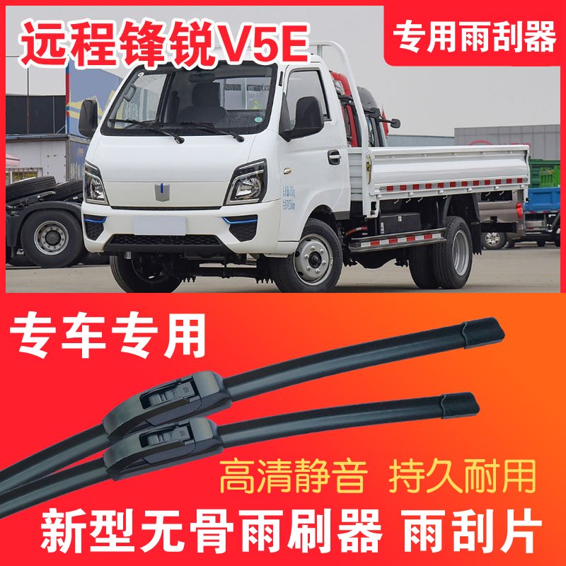 远程锋锐V5E小卡专用雨刮器无骨雨刷片单排双排货车静音高清耐用
