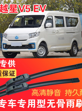 跨越星V5EV专用无骨雨刮片厢货车面包车雨刷器静音高清耐用刮水器