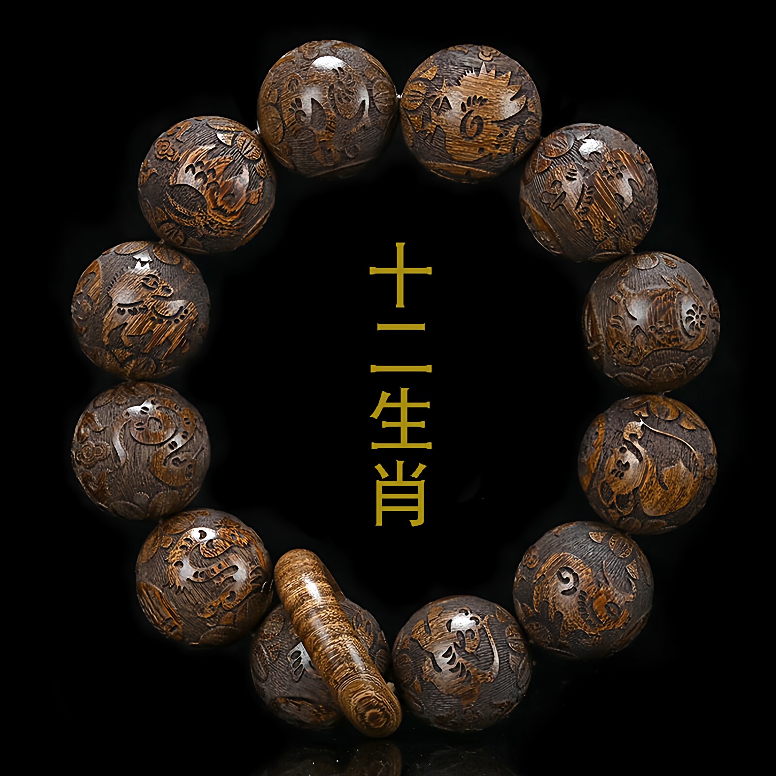 金丝檀绿檀黑檀木佛珠20mm跑环手串雕刻十二生肖貔貅款民族风念珠