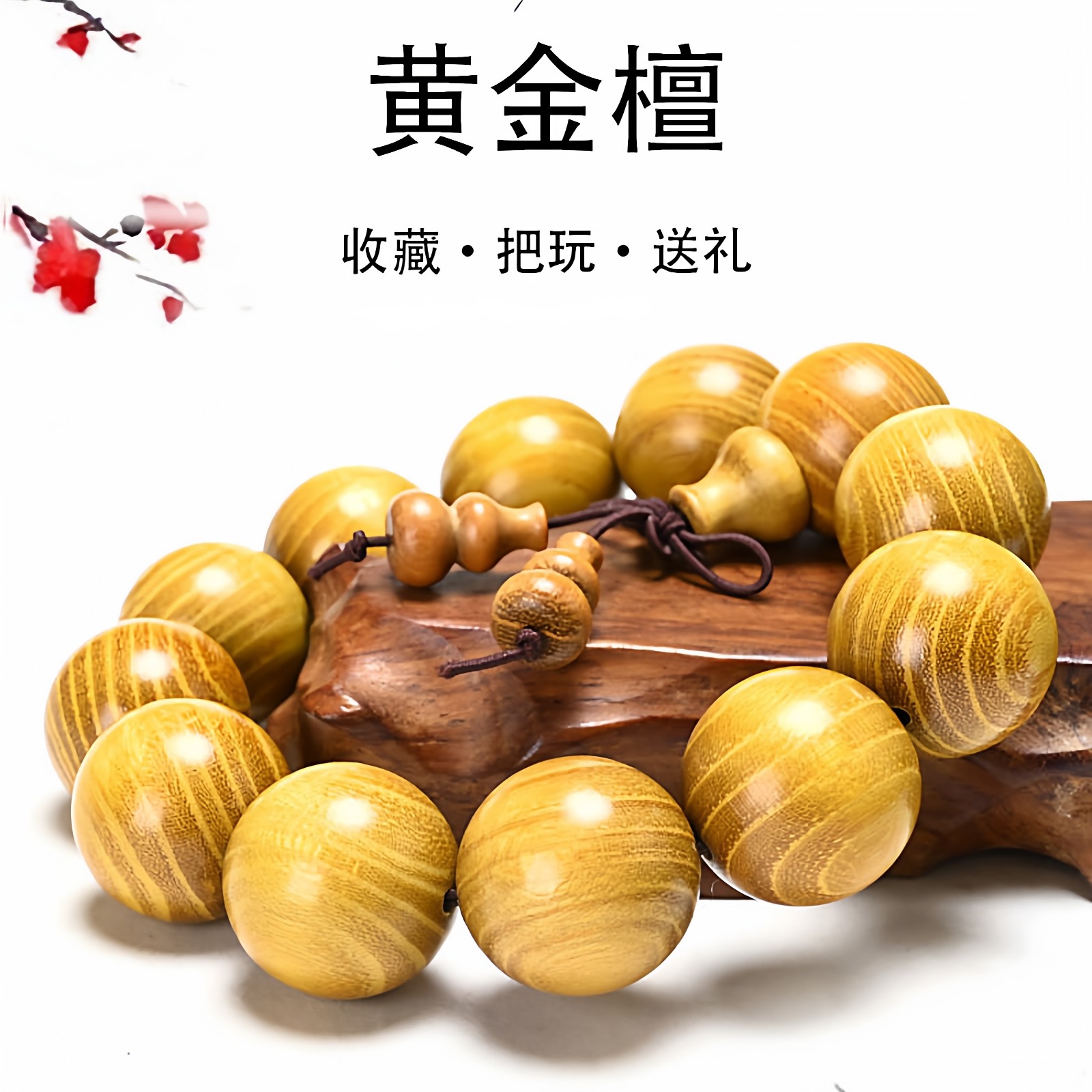 正宗北料柘木小孔黄金手串20mm颗