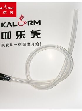 咖乐美系列奶管牛奶吸管带黑色头子咖啡机奶管原装正品配件食品级