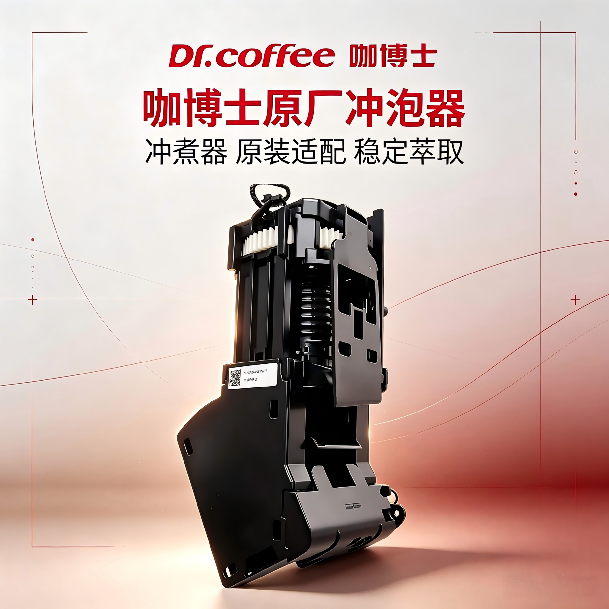 咖博士咖啡机冲泡器F09F10F11M12冲泡器配件咖乐美冲泡器原厂冲煮图片