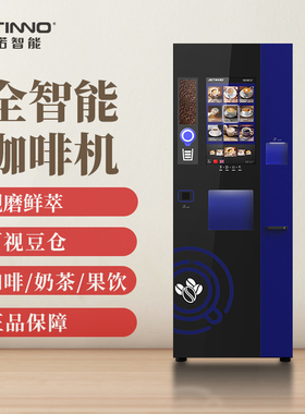 Jetinno/技诺全自动商用咖啡机多功能果汁饮料机奶茶一体机热饮机