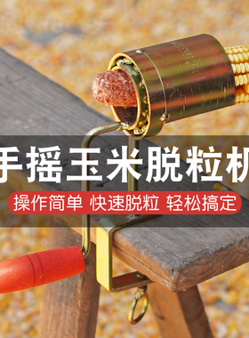 小型干玉米手摇脱离器玉米脱粒机家用脱包谷手动脱粒剥玉米器神器
