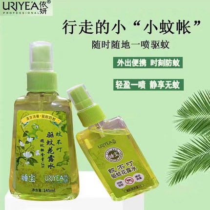 依妍户外蚊不叮驱蚊花露水防蚊喷雾咬痒驱蚊神器强效持久驱蚊液香