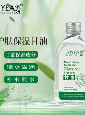 依妍保湿甘油芦荟护肤甘油化妆打底润肤精华液滋润保湿补水护手霜