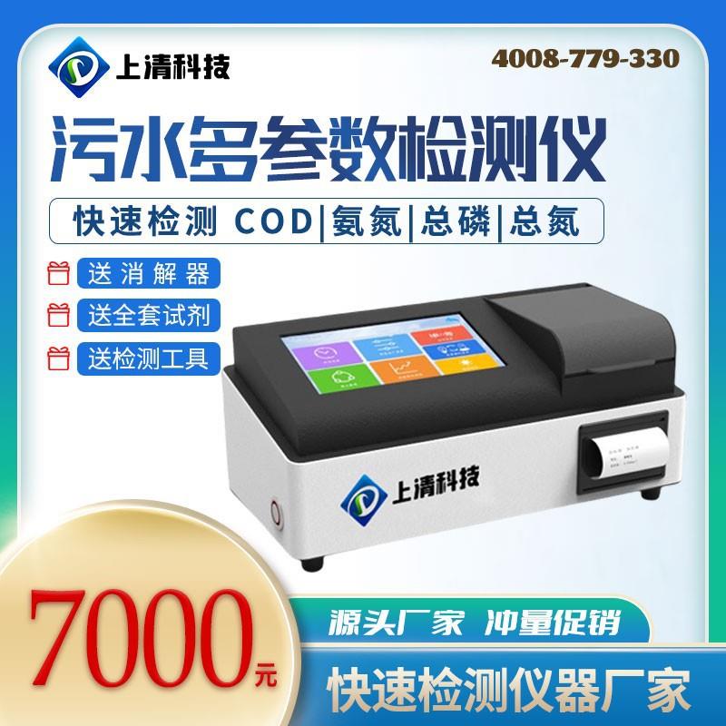 实验室COD氨氮总磷水质检测仪台式多参数快速测定实验室专用