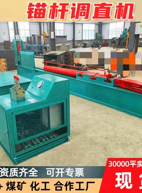 锚杆调直机矿用自动修复设备MTZ-2型耐磨损液压锚杆修复机