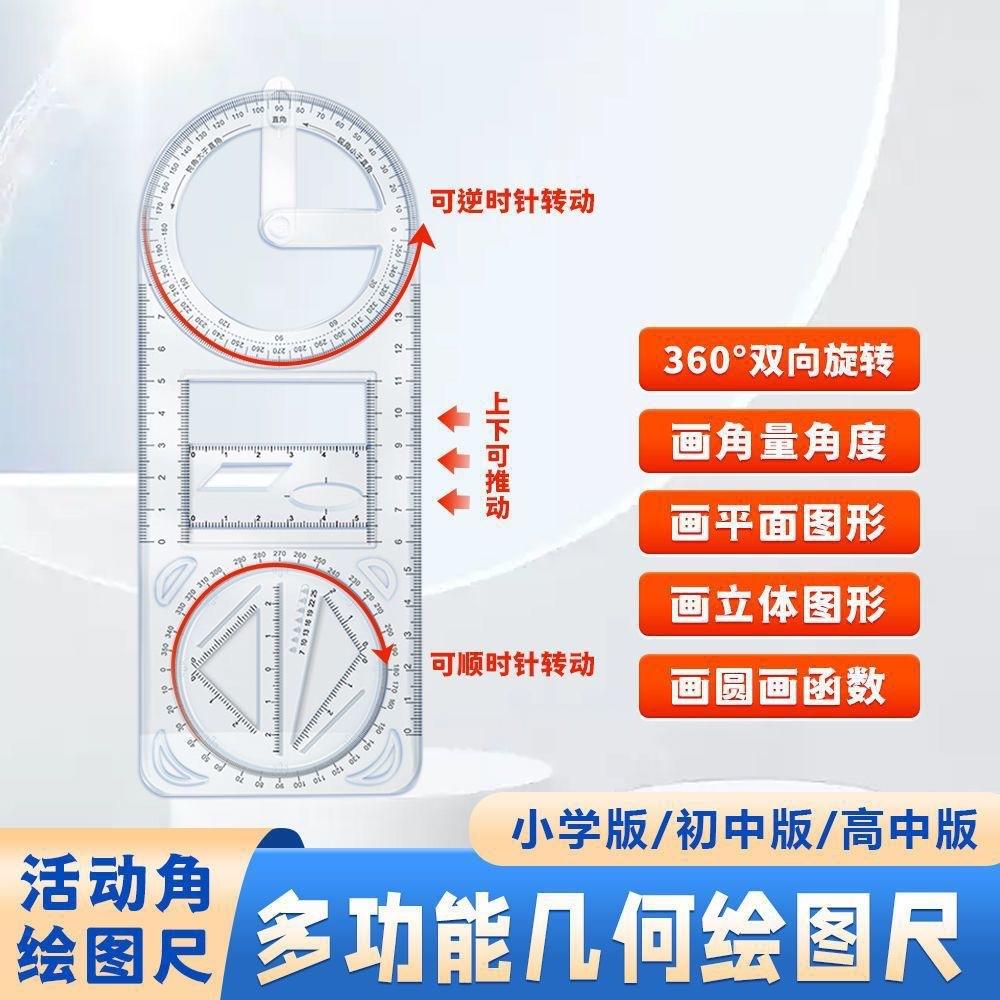 多功能尺子学生专用几何图形数学函数活动角量角器教学文 具