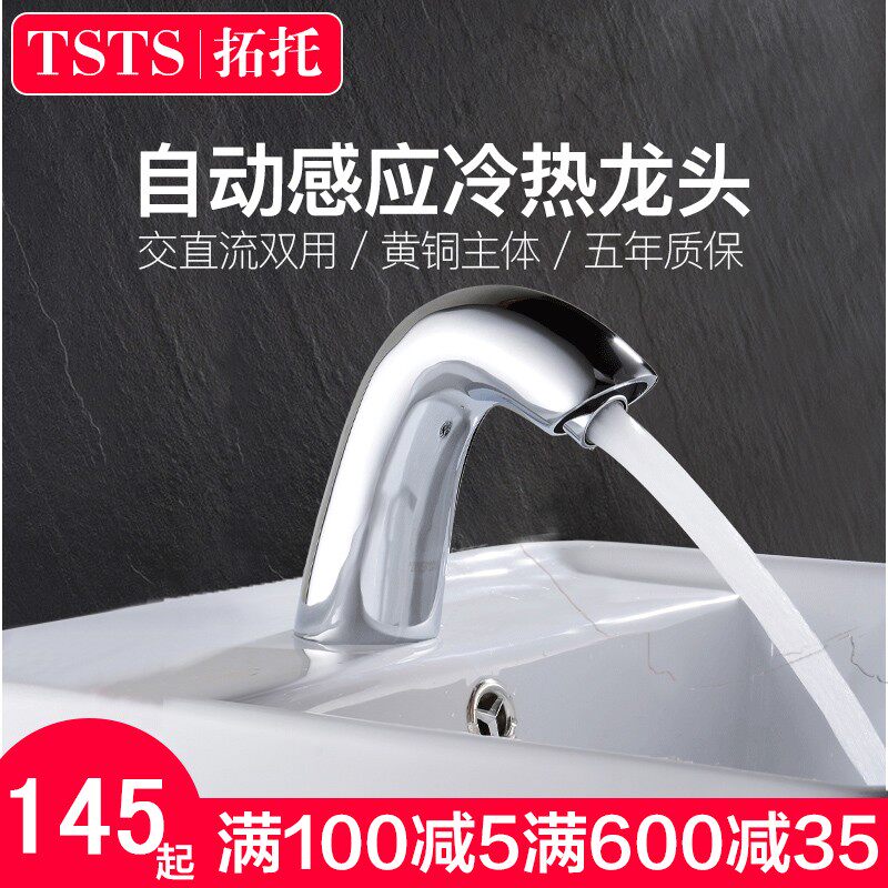 TS 全铜单冷热家用卫生间洗手器一体化全自动红外线感应式水龙头