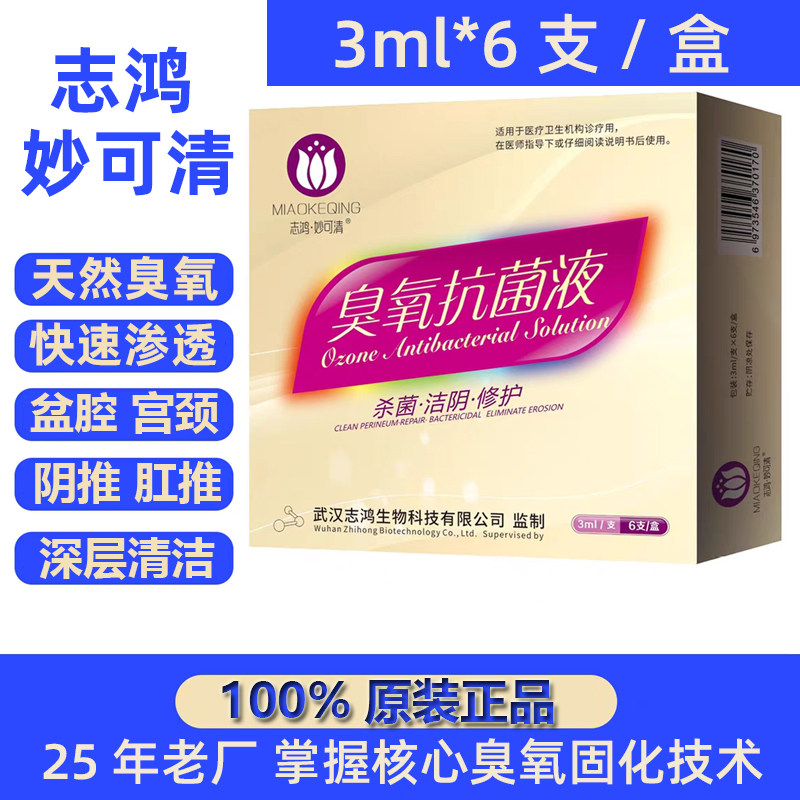武汉志鸿妇科妙可清臭氧化油臭痒凝胶抗感染私密护理外阴推肛宫排