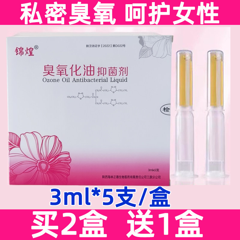 锦煌妇科臭氧油三氧精油菌剂凝胶阴道抗痒私密阴推肛抑制宫排细菌