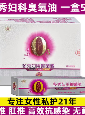 5支装多秀妇科臭氧化油臭痒女性私处护理滴虫凝胶杀霉菌细菌阴道