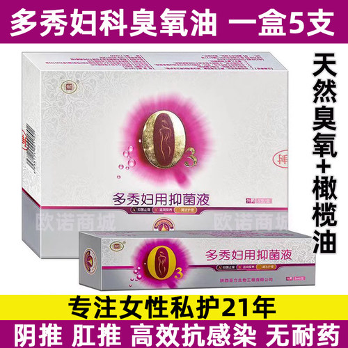 5支装多秀妇科臭氧化油臭痒女性私处护理滴虫凝胶杀霉菌细菌阴道