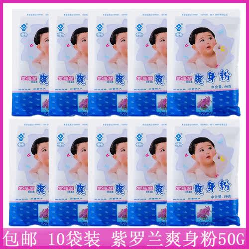 紫罗兰爽身粉50g*10袋装 儿童爽身粉娃娃袋装干爽止痒吸汗