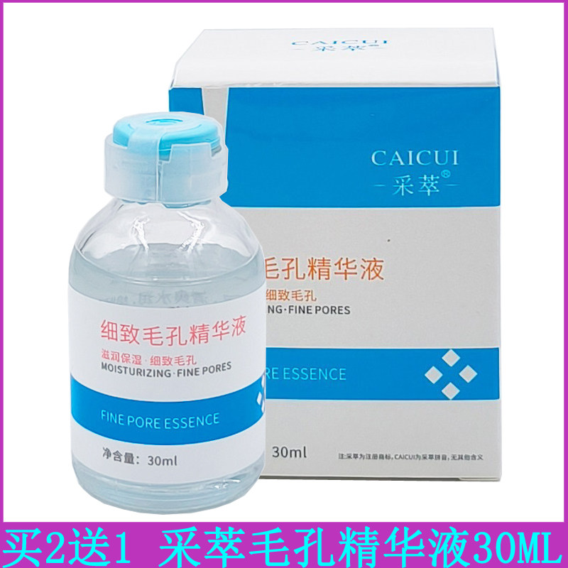 采萃细致毛孔精华液30ml 精华原液擦脸水润肤水改善肌肤