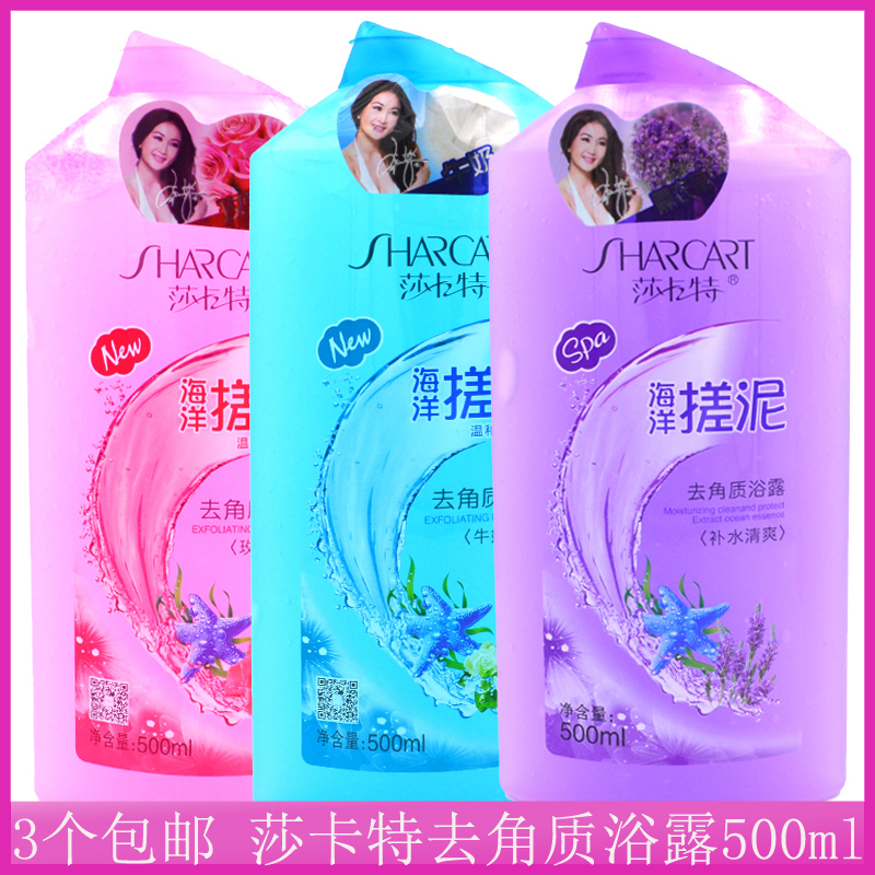 3个包邮莎卡特去角质沐浴露