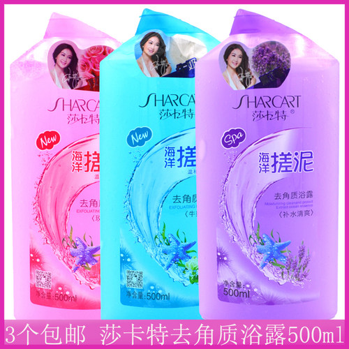 3个包邮莎卡特去角质沐浴露