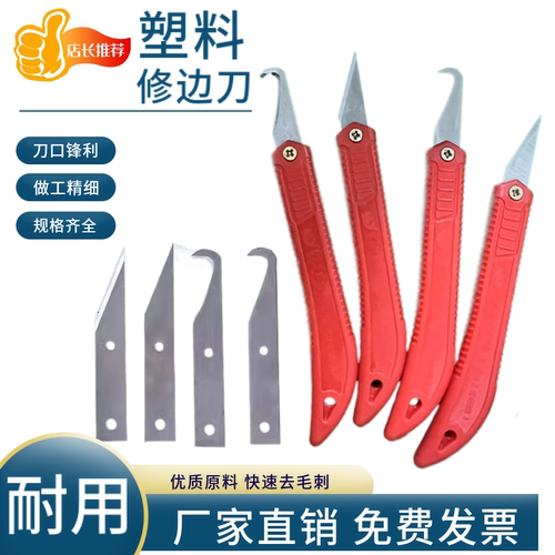 毛刺刀刀塑料塑料毛边刀修边刀