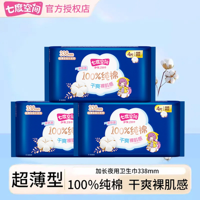 七度空间卫生巾少女纯棉超薄日用组合姨妈巾透气官方旗舰店正品