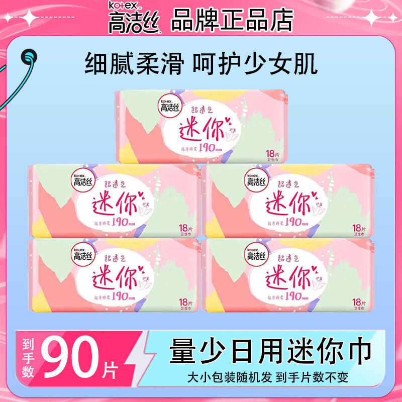高洁丝卫生巾日用迷你经典系列190mm超薄护翼护垫姨妈巾旗舰正品