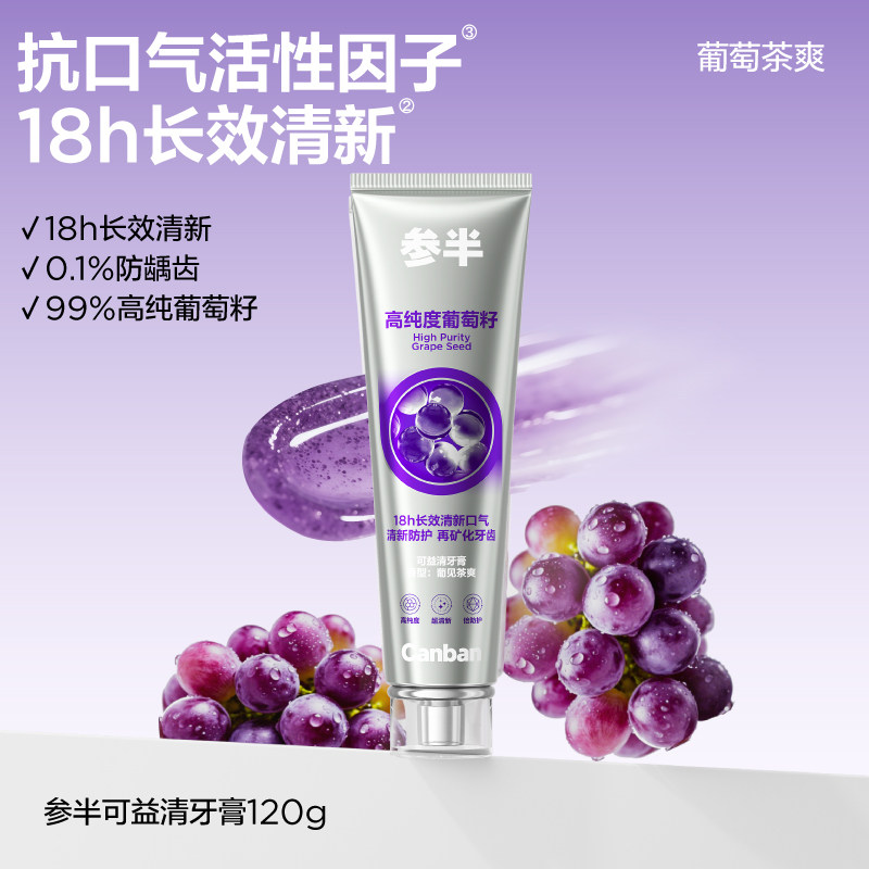 参半oralshar 葡见茶爽牙膏120g抗口气18h清新防龋齿高纯度葡萄籽