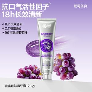 参半oralshar 葡见茶爽牙膏120g抗口气18h清新防龋齿高纯度葡萄籽