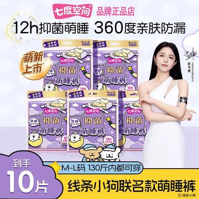七度空间安睡裤卫生巾线条小狗萌睡裤夜用抑菌防漏轻薄透气姨妈裤