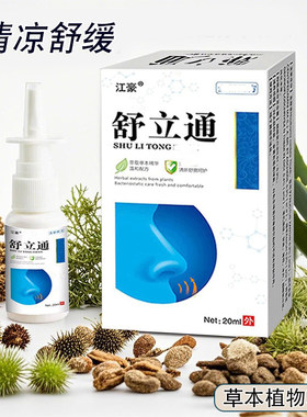 江豪舒立通喷剂舒缓濞腔清凉舒适