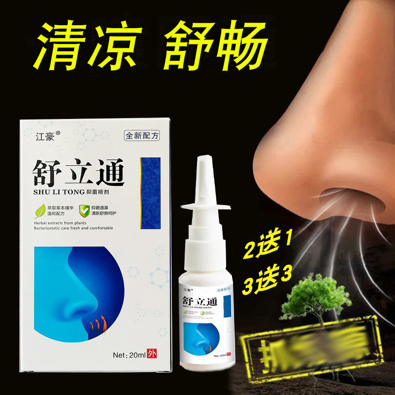 江豪舒立通通鼻喷雾剂舒缓清凉