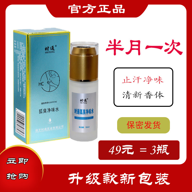 时通狐臭净味水腋下喷雾剂