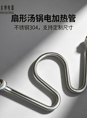 汤锅电热管煮面炉加热管煮面桶发热管W扇形汤面锅电热棒配件3/4KW