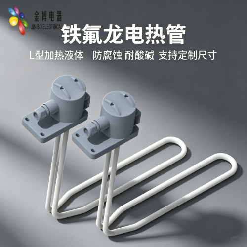 L型铁氟龙电加热管耐酸碱盐酸防腐蚀电镀氧化工业四氟乙烯加热棒
