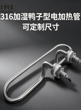 316钢管实验室电热管鸭仔型气焊枪发热棒加湿管恒温恒湿箱加热管
