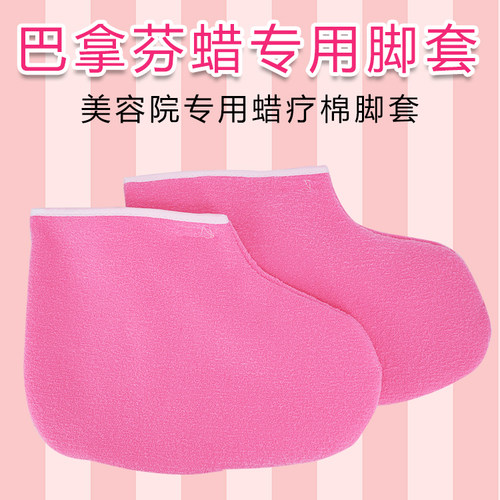茵洛美巴拿芬蜡疗机加厚保温脚套