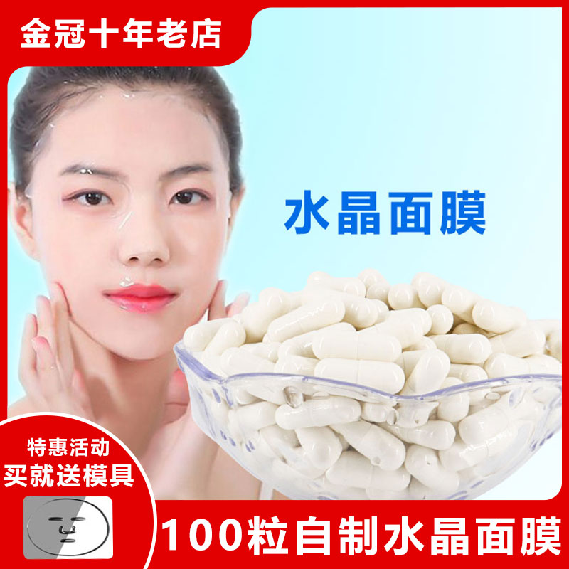 包邮DIY胶原蛋白水晶面膜胶囊 骨胶原果冻面膜 补润水100粒/袋